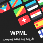افزونه چند زبانه وردپرس WPML 3.9.3 فارسی