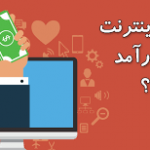 چگونه درآمد اینترنتی داشته باشیم؟